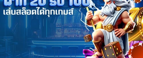 โบนัสต้อนรับ 100% สำหรับสมาชิกใหม่
