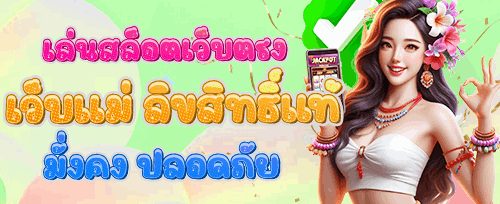 โบนัสฝากครั้งแรก 100% สูงสุด 10,000 บาท