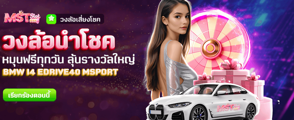 วงล้อนำโชค ลุ้นรับรางวัลทุกวันฟรี